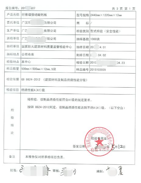 硅酸钙板检测报告