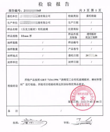 亚克力板检测报告